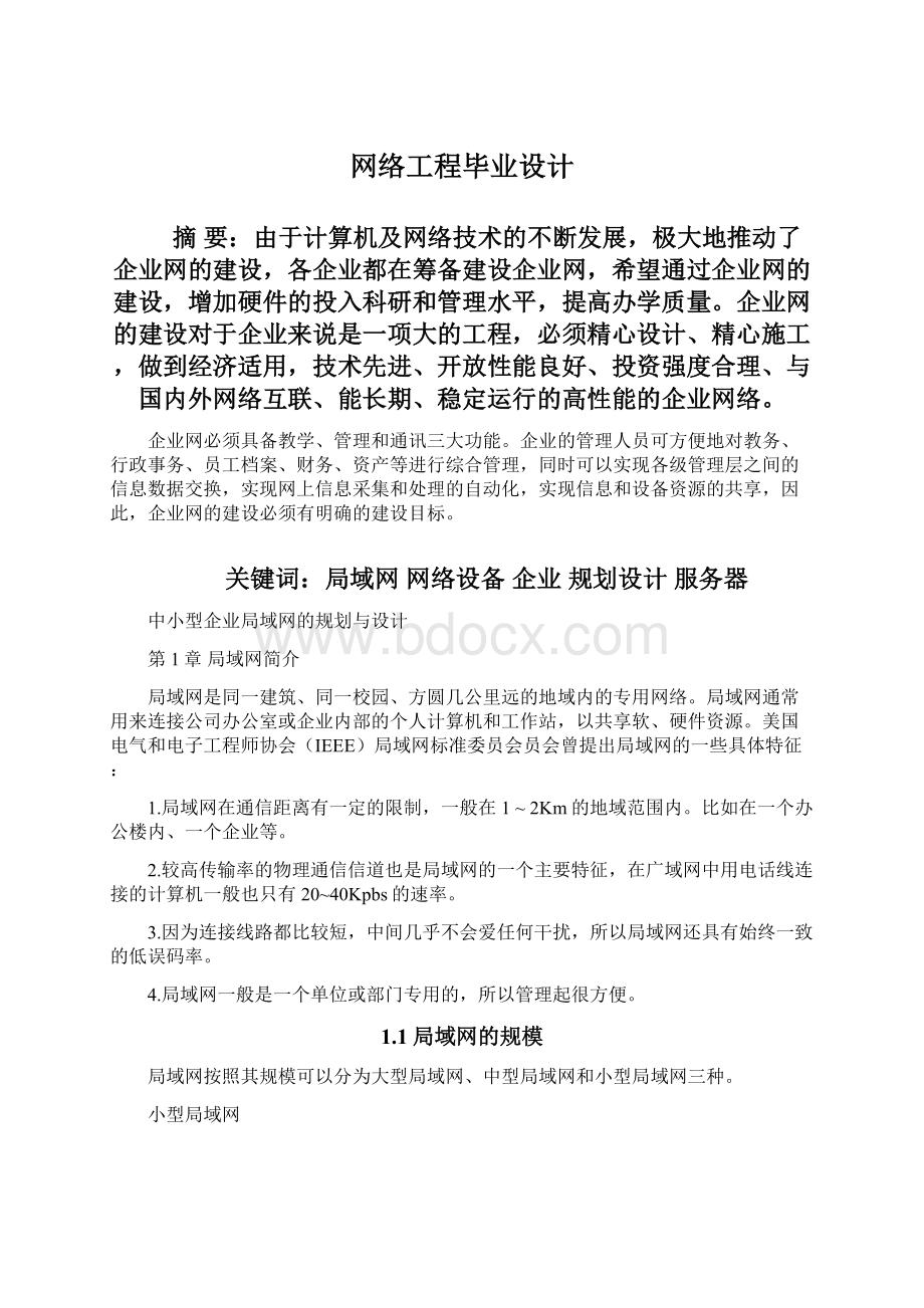 网络工程毕业设计Word文档下载推荐.docx