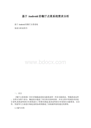 基于Android的餐厅点菜系统需求分析Word格式文档下载.docx