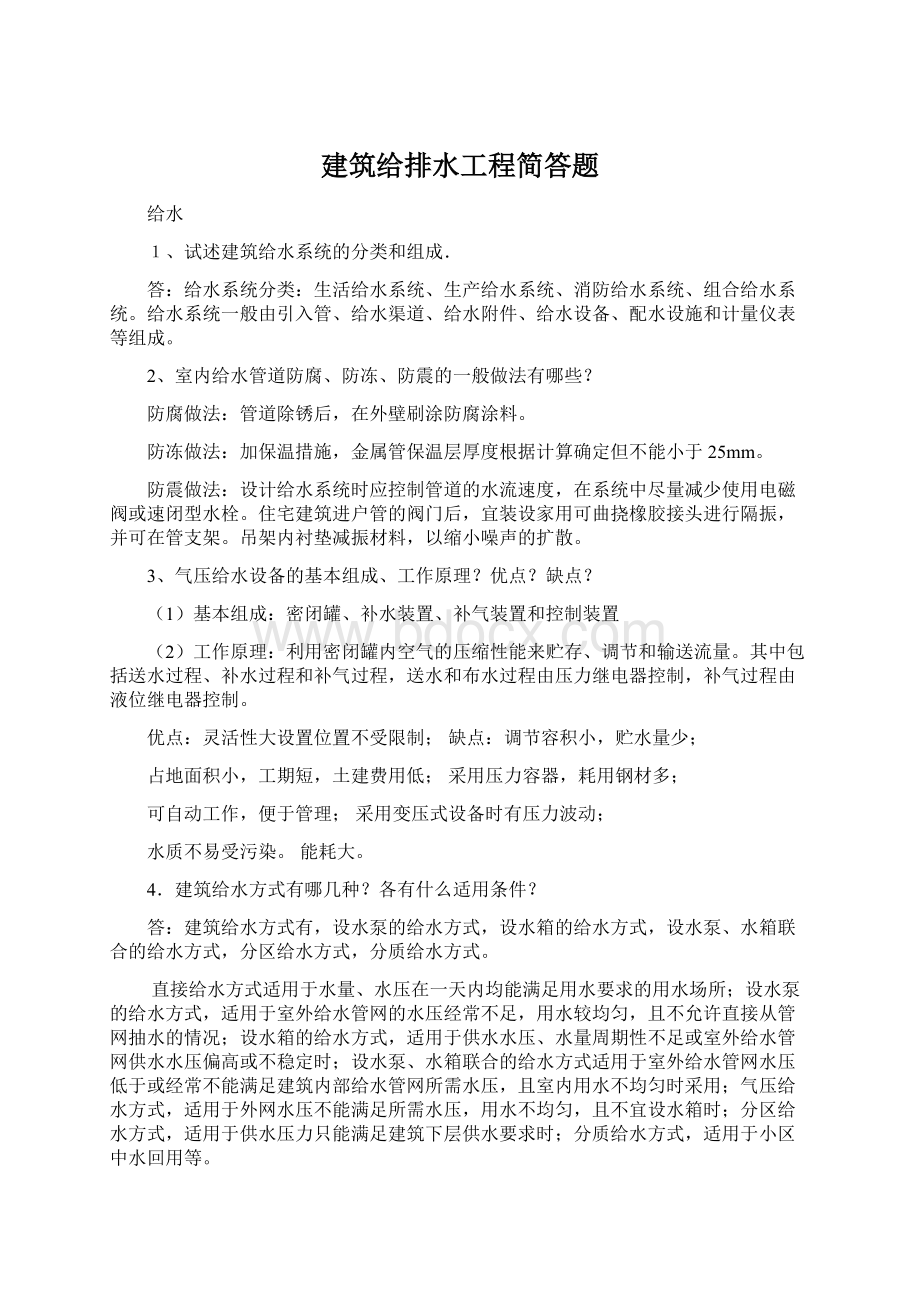 建筑给排水工程简答题Word文件下载.docx