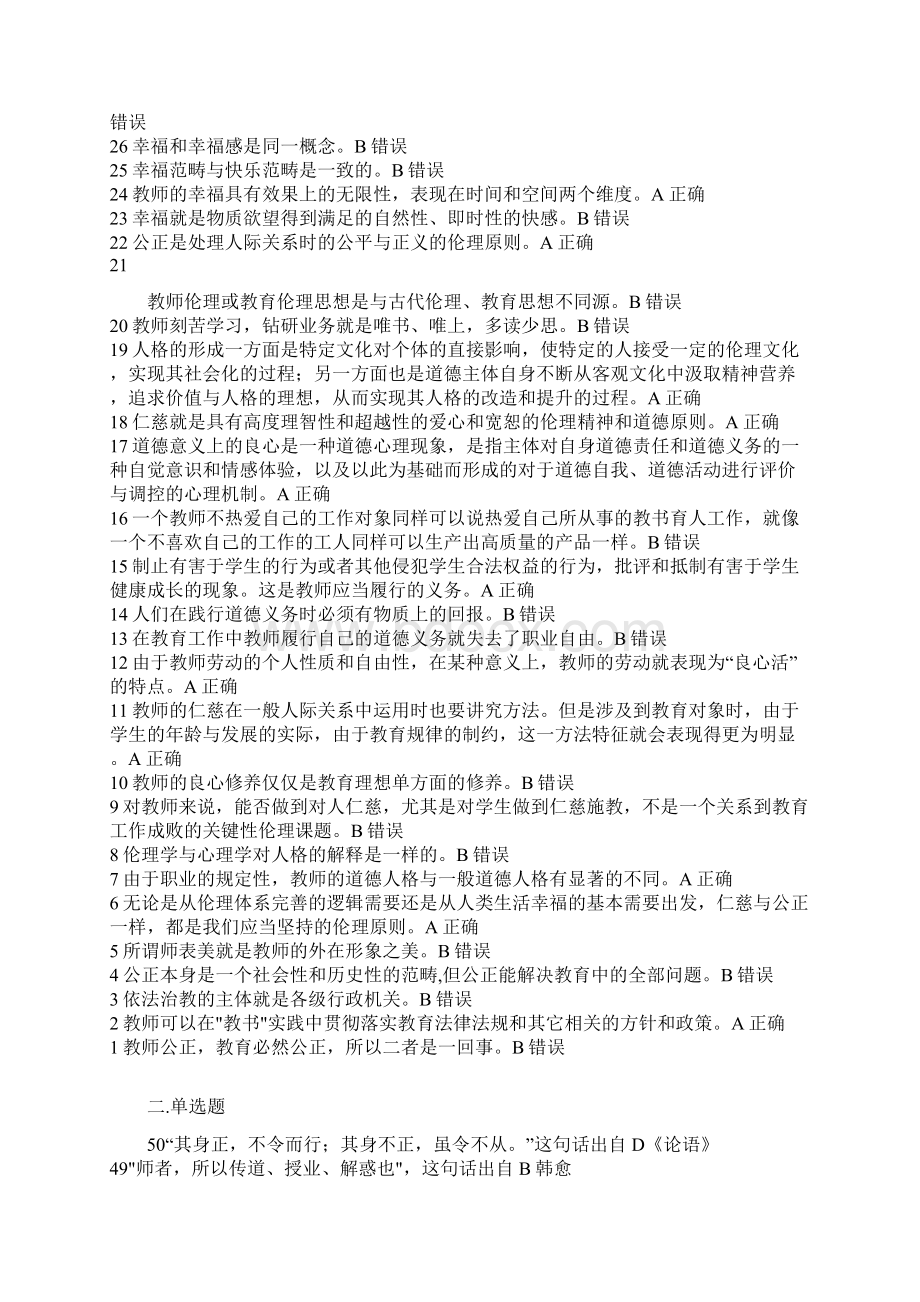 教师职业道德试题Word格式文档下载.docx_第2页