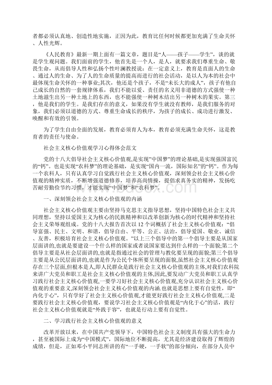 社会主义核心价值观学习心得体会范文三篇.docx_第3页