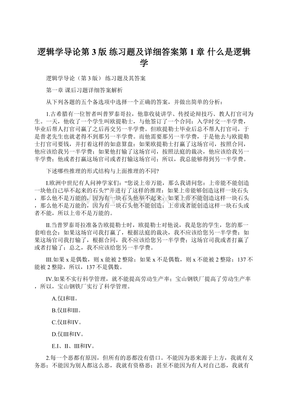 逻辑学导论第3版 练习题及详细答案第1章 什么是逻辑学Word格式文档下载.docx_第1页