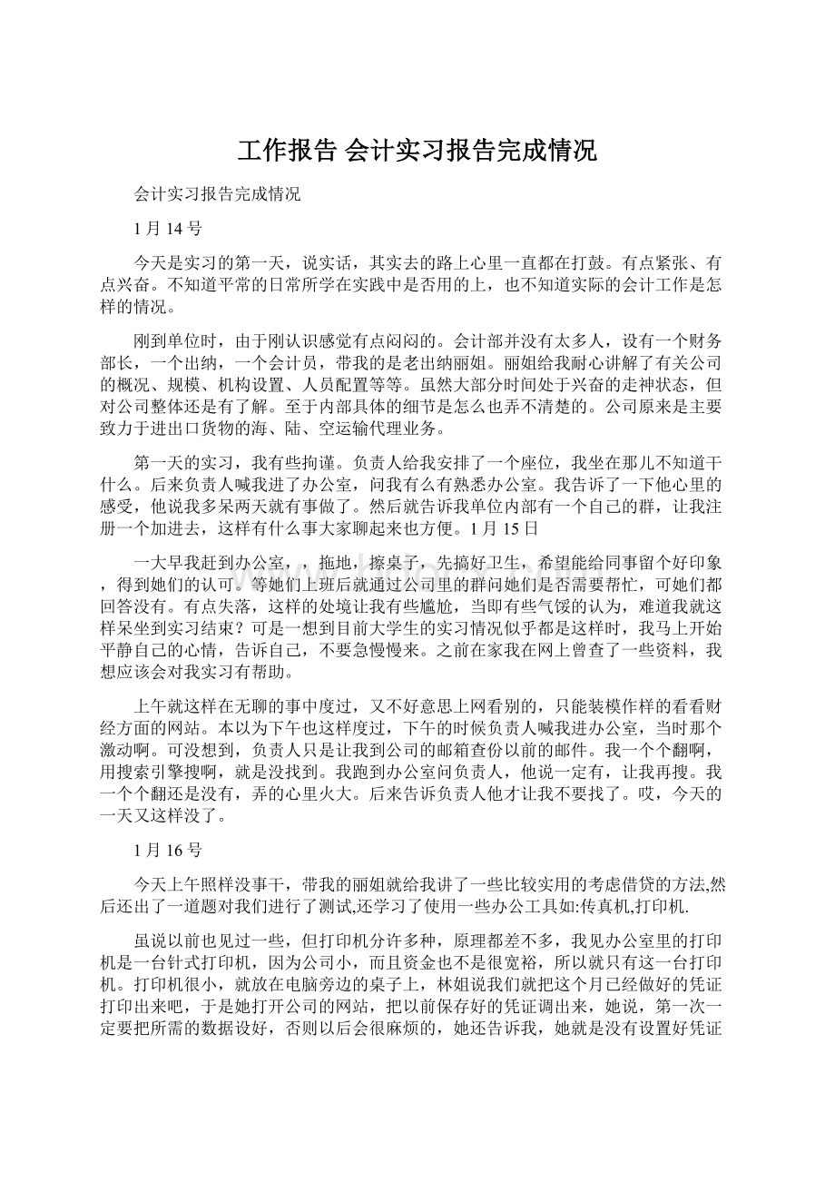 工作报告 会计实习报告完成情况.docx_第1页