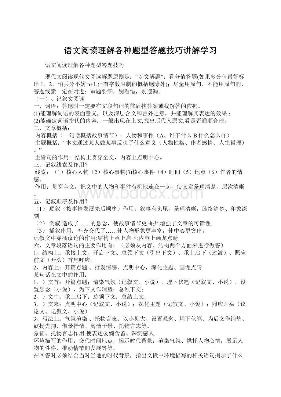 语文阅读理解各种题型答题技巧讲解学习.docx