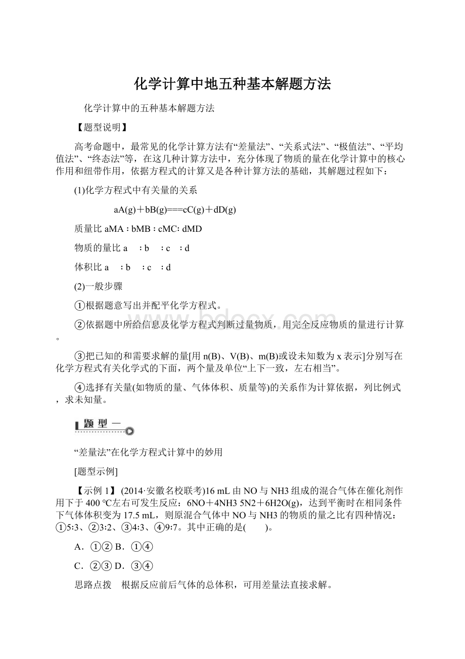 化学计算中地五种基本解题方法.docx_第1页