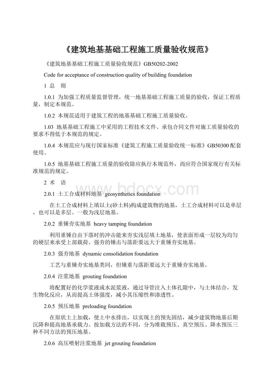 《建筑地基基础工程施工质量验收规范》.docx_第1页