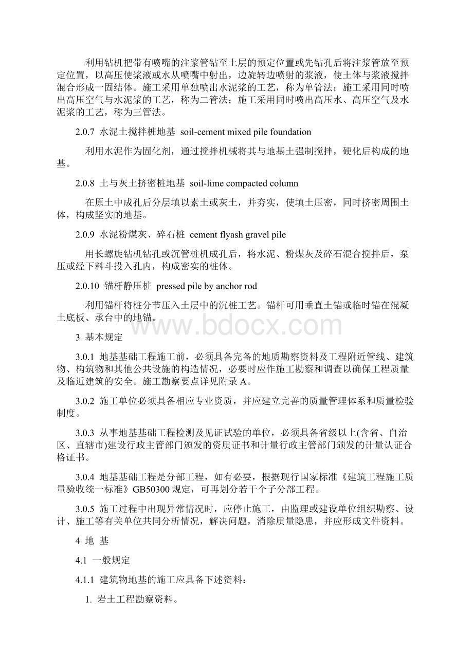 《建筑地基基础工程施工质量验收规范》.docx_第2页