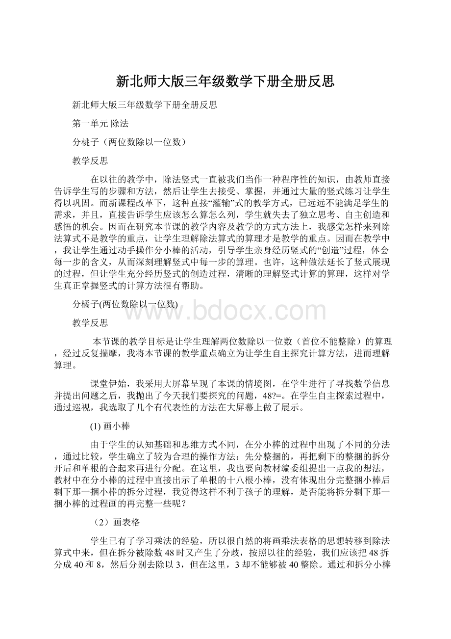 新北师大版三年级数学下册全册反思.docx