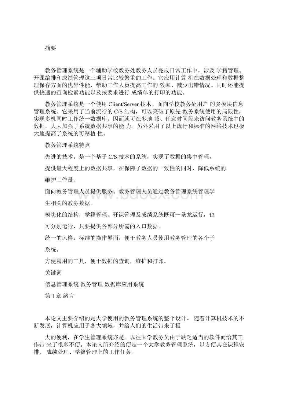 教务管理系统设计示例.docx_第3页