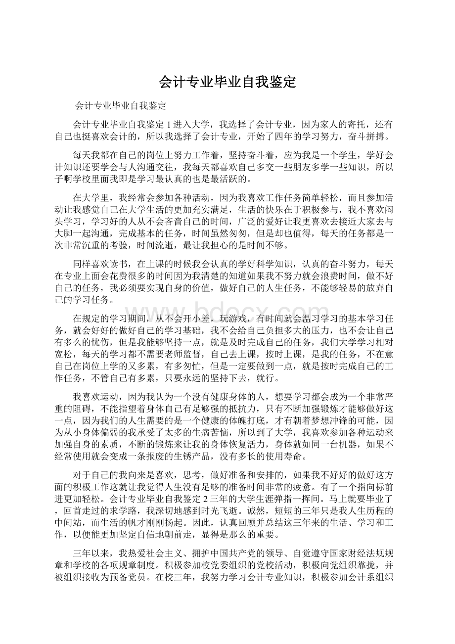 会计专业毕业自我鉴定.docx_第1页