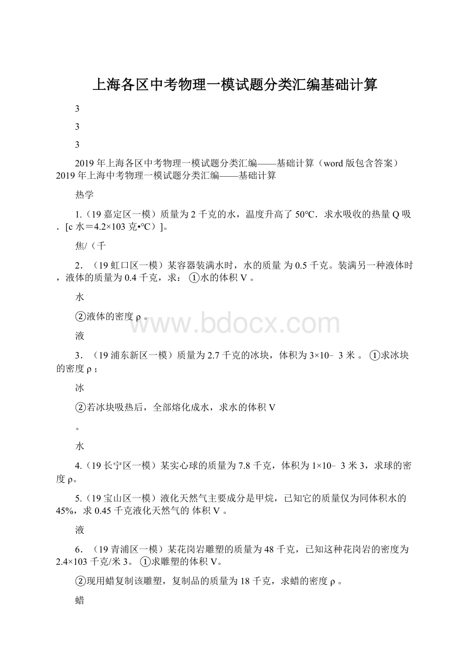 上海各区中考物理一模试题分类汇编基础计算.docx_第1页