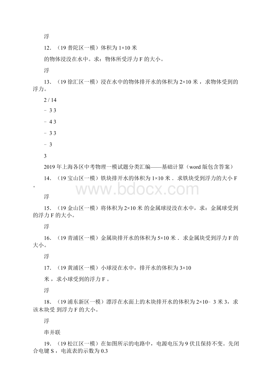 上海各区中考物理一模试题分类汇编基础计算.docx_第3页