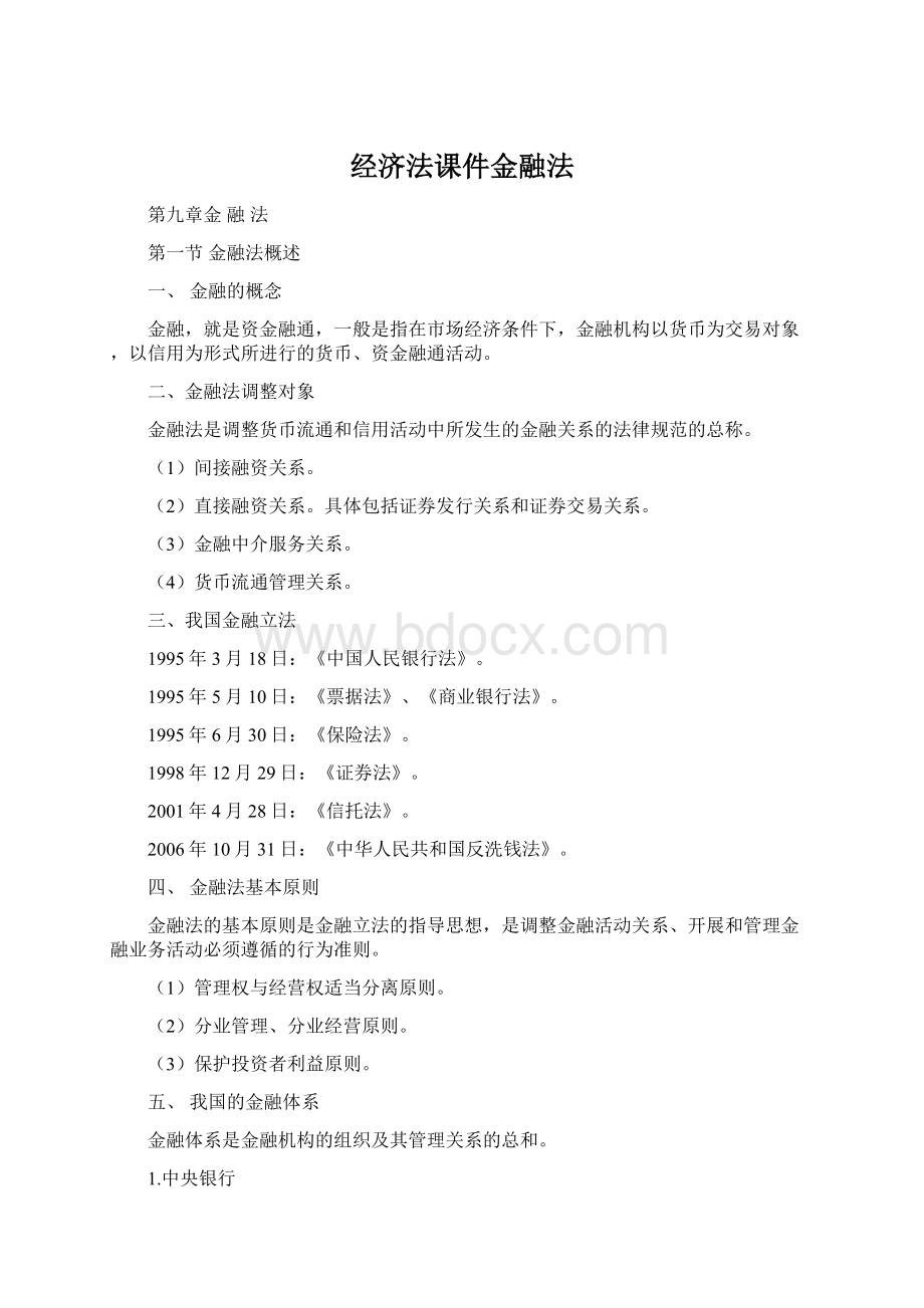 经济法课件金融法Word文件下载.docx_第1页