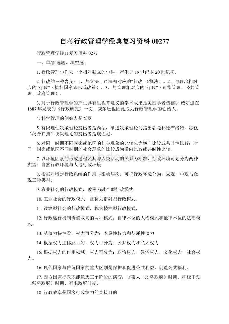 自考行政管理学经典复习资料00277Word格式文档下载.docx_第1页