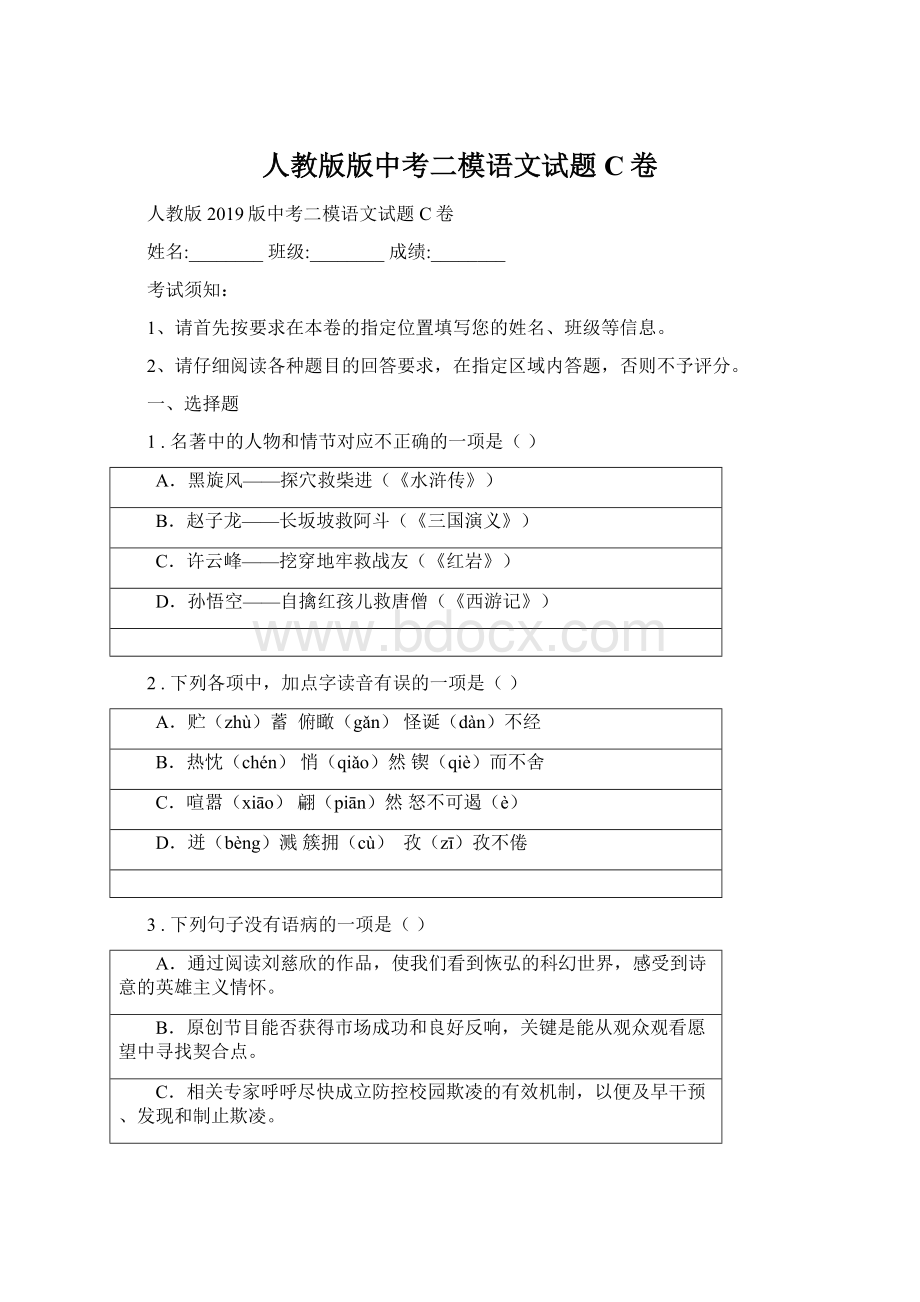 人教版版中考二模语文试题C卷.docx_第1页