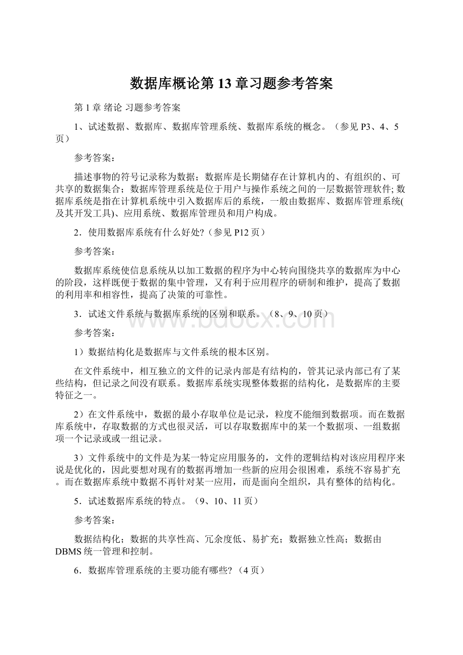 数据库概论第13章习题参考答案.docx