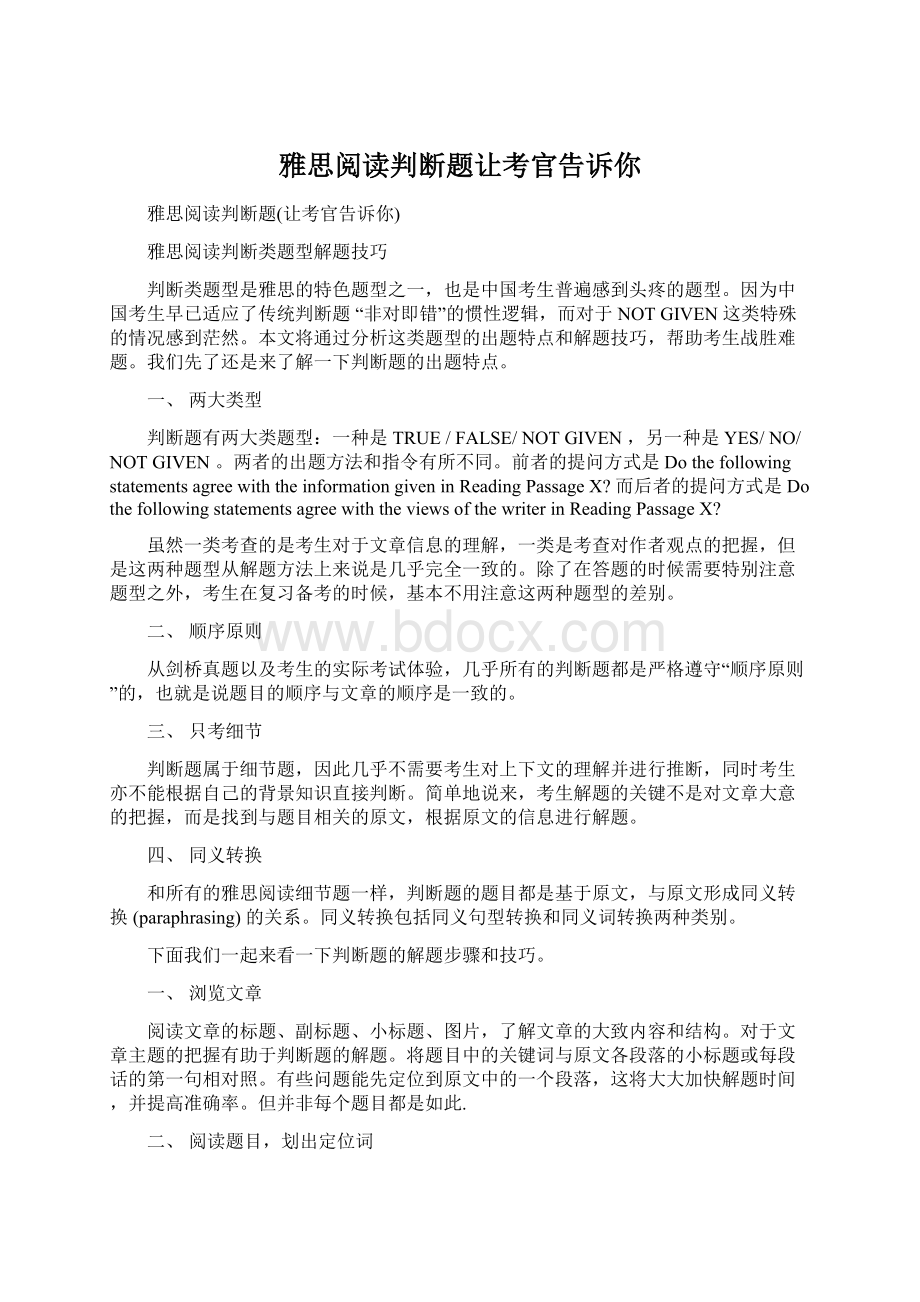 雅思阅读判断题让考官告诉你Word文档格式.docx_第1页