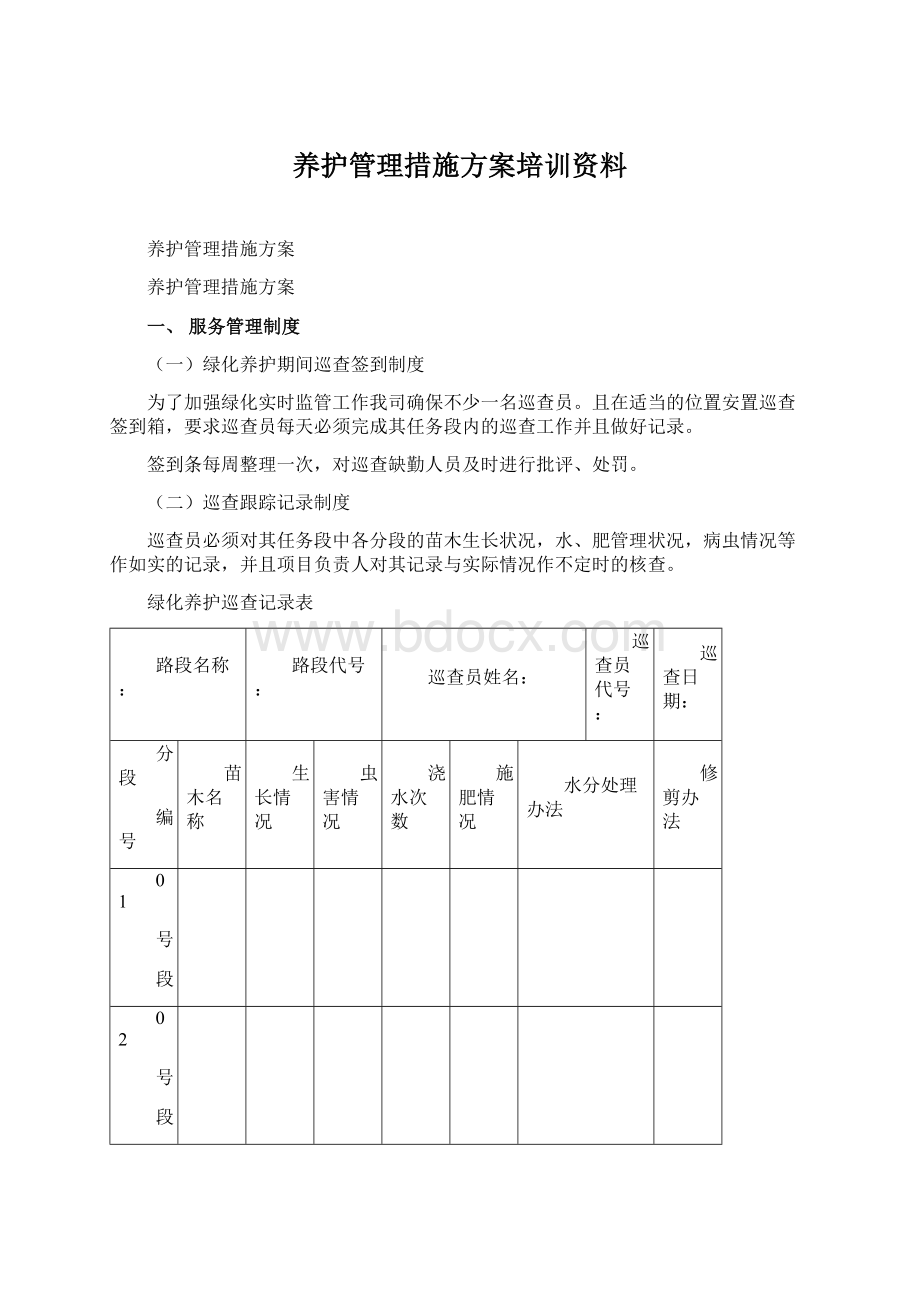 养护管理措施方案培训资料文档格式.docx_第1页