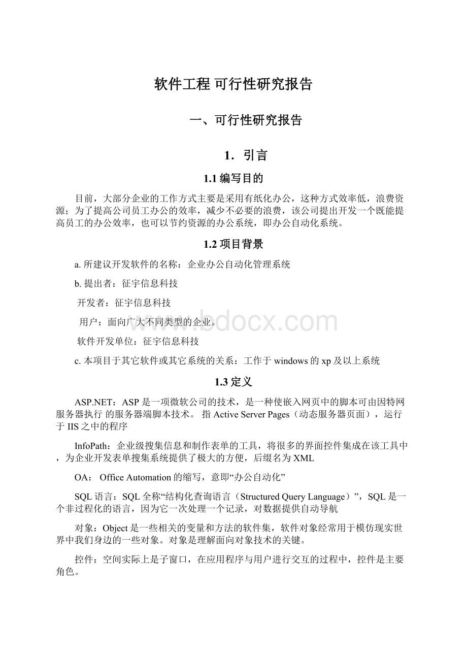 软件工程 可行性研究报告.docx_第1页