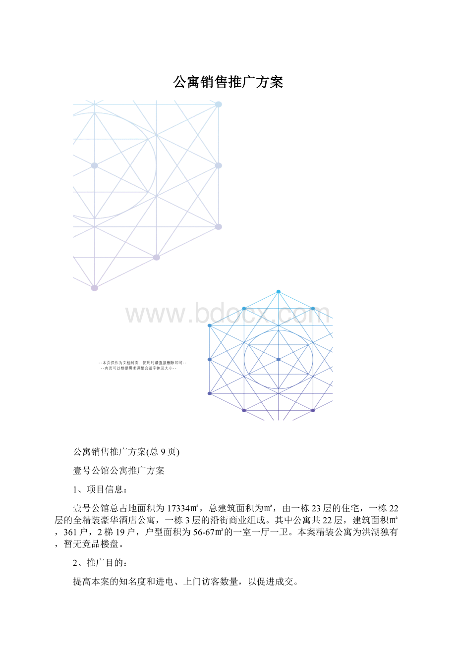 公寓销售推广方案.docx_第1页