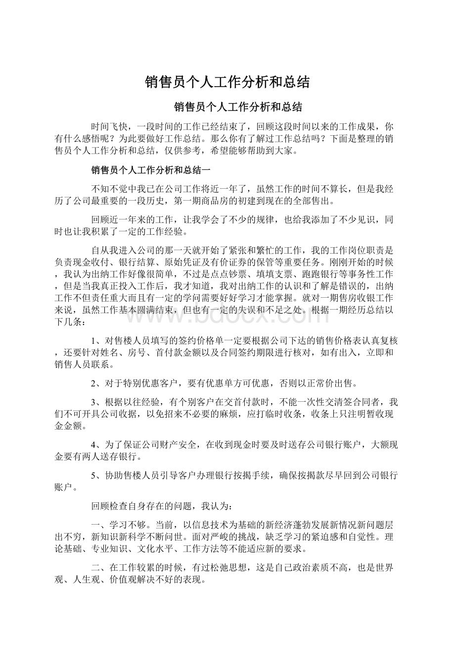 销售员个人工作分析和总结Word格式.docx_第1页