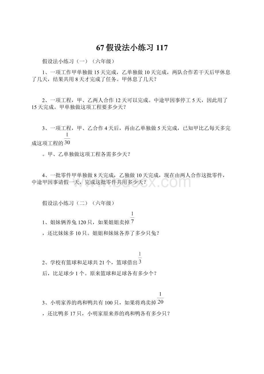 67假设法小练习117Word文档格式.docx