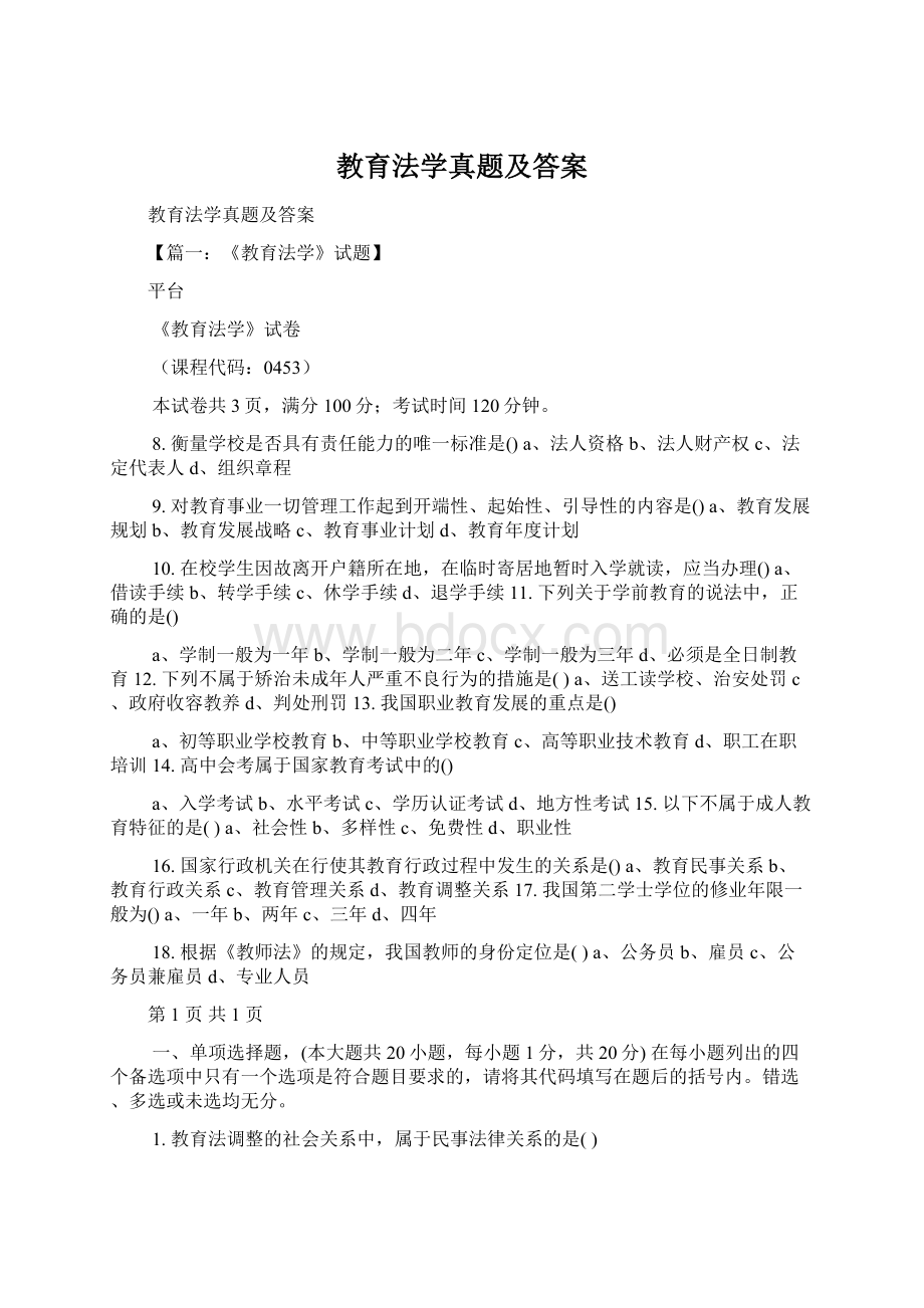 教育法学真题及答案.docx