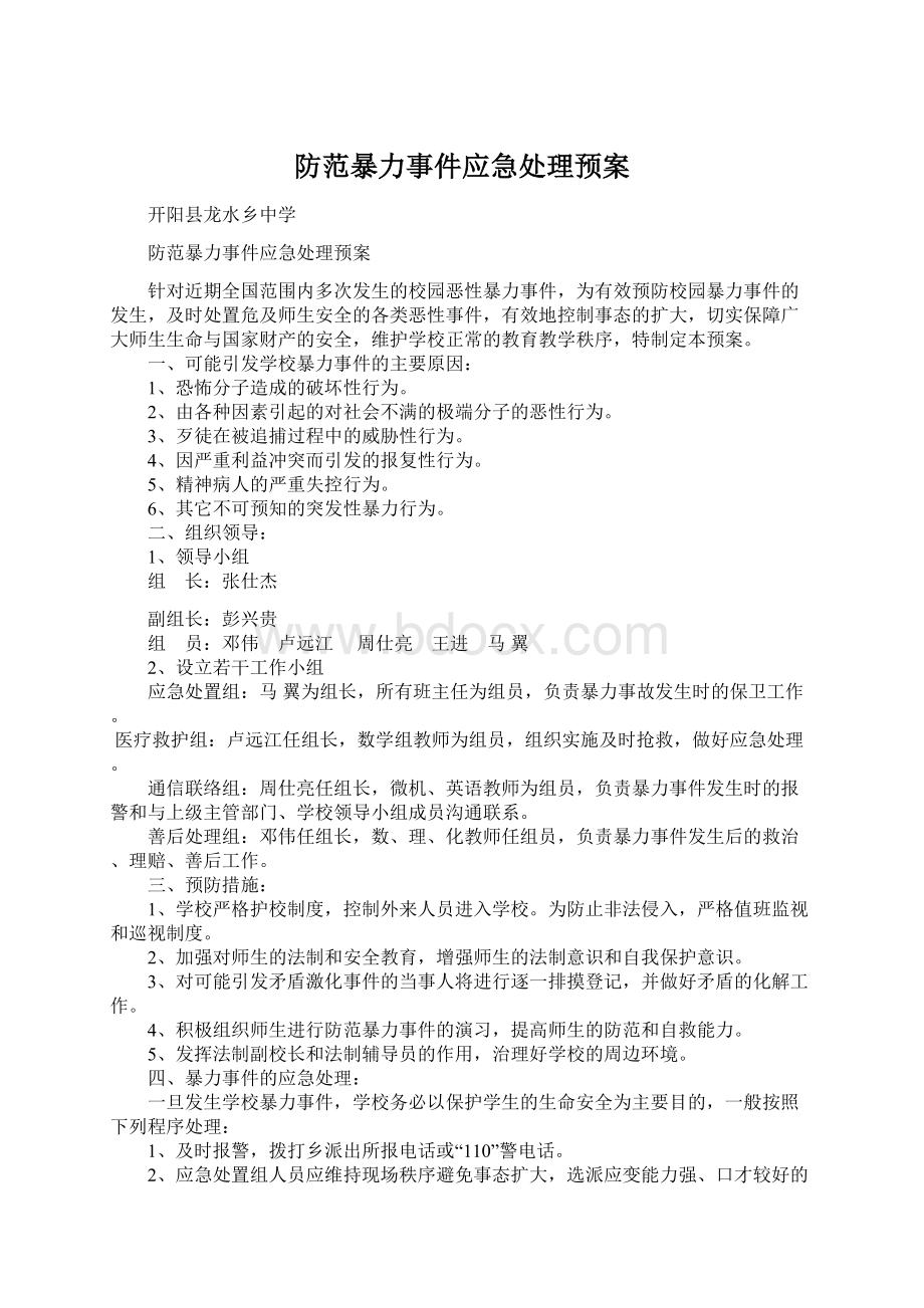 防范暴力事件应急处理预案.docx_第1页