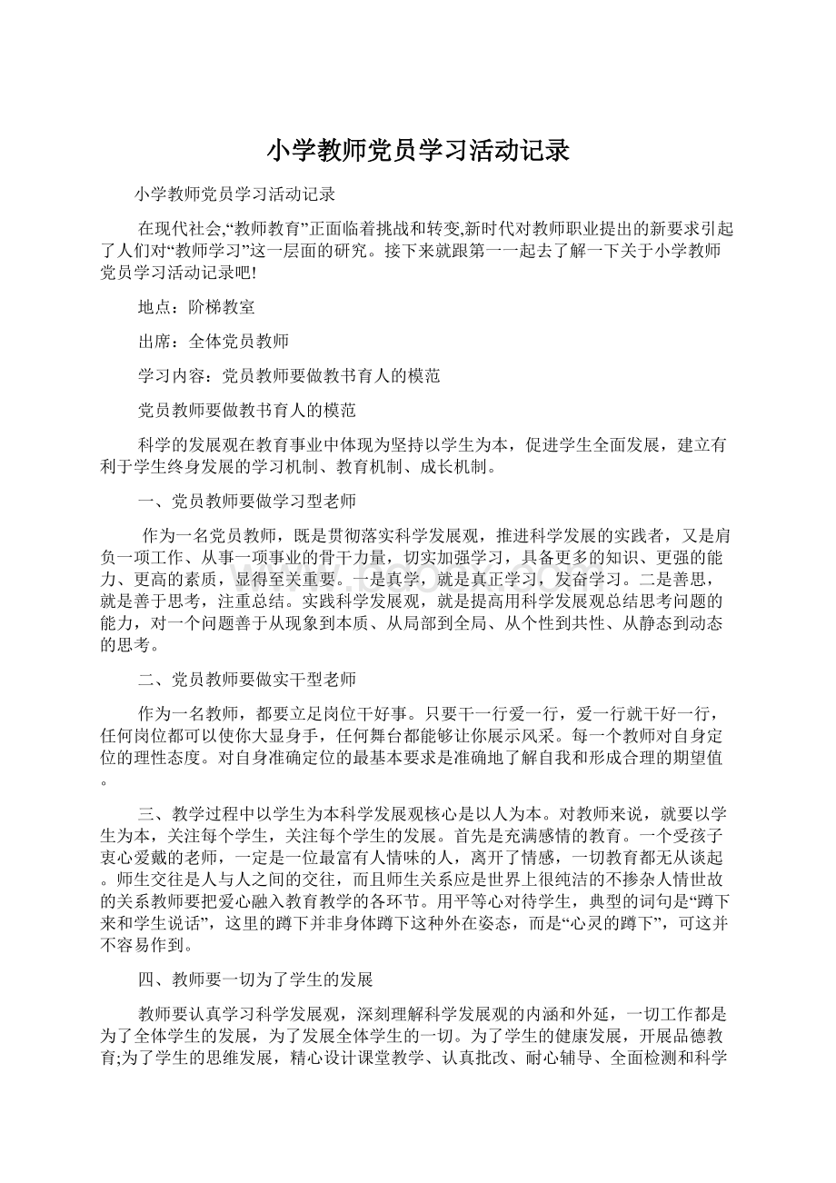 小学教师党员学习活动记录Word文档下载推荐.docx