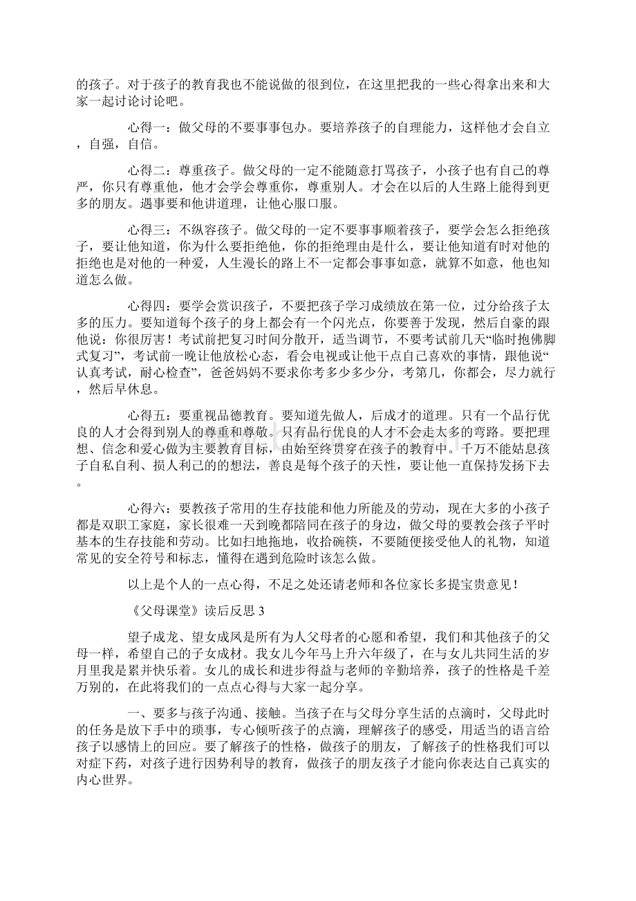 《父母课堂》读后反思Word下载.docx_第2页