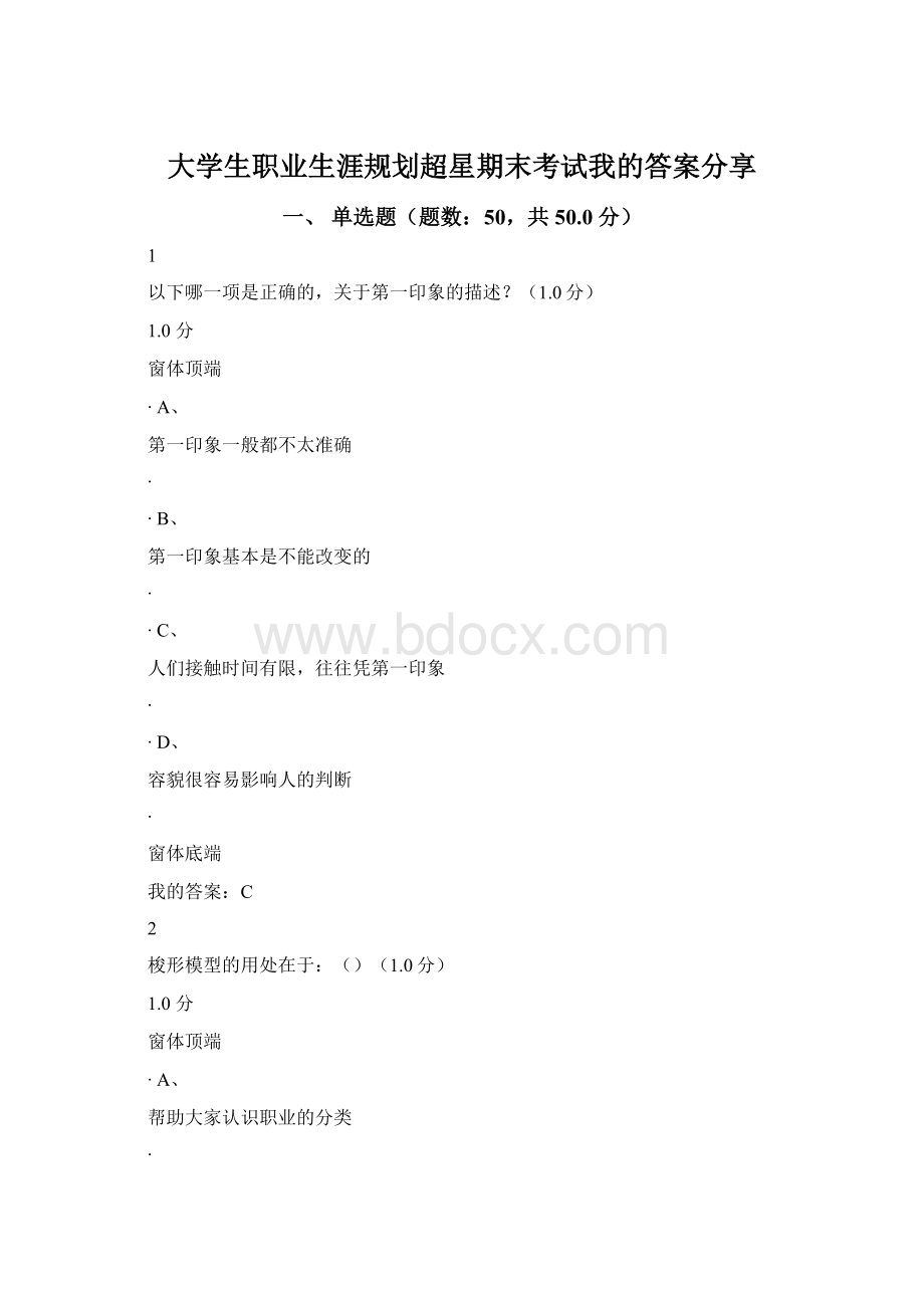 大学生职业生涯规划超星期末考试我的答案分享.docx