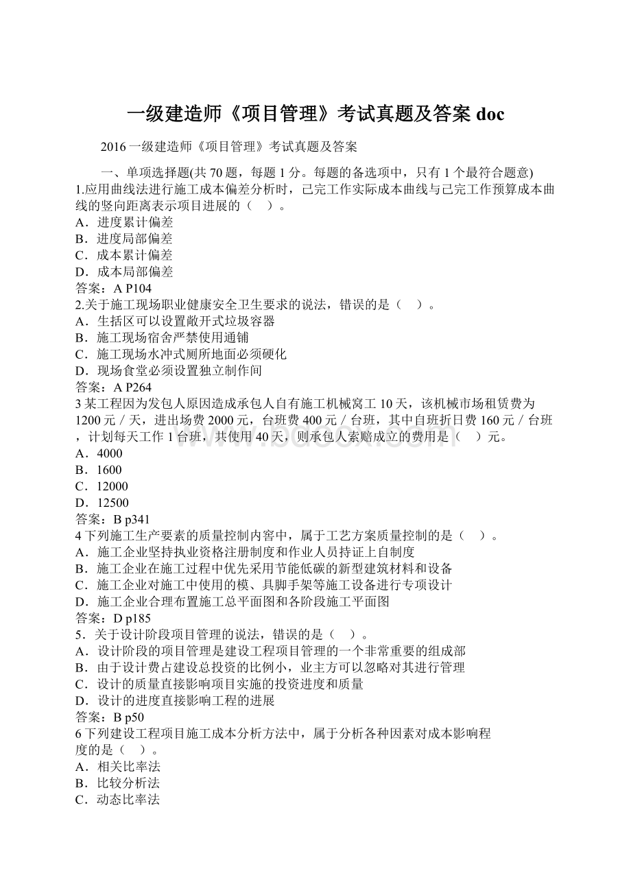 一级建造师《项目管理》考试真题及答案docWord文件下载.docx_第1页