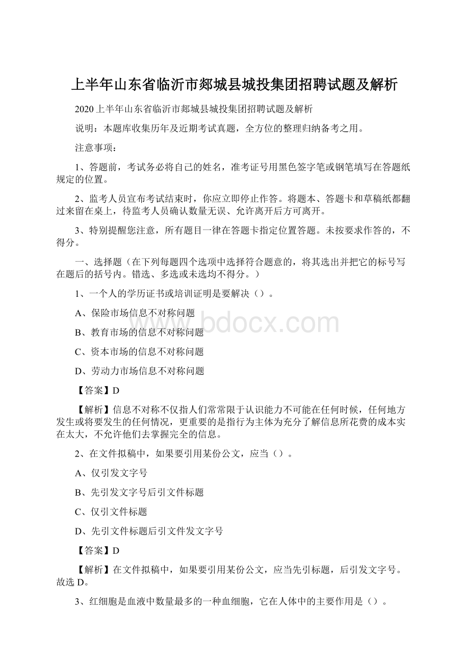 上半年山东省临沂市郯城县城投集团招聘试题及解析.docx_第1页