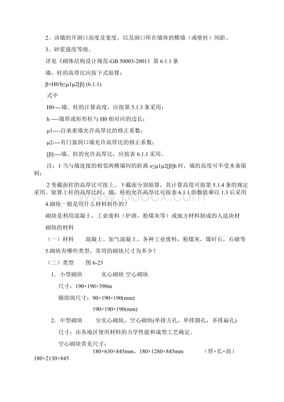 建筑构造设计墙体课后习题文档格式.docx_第2页