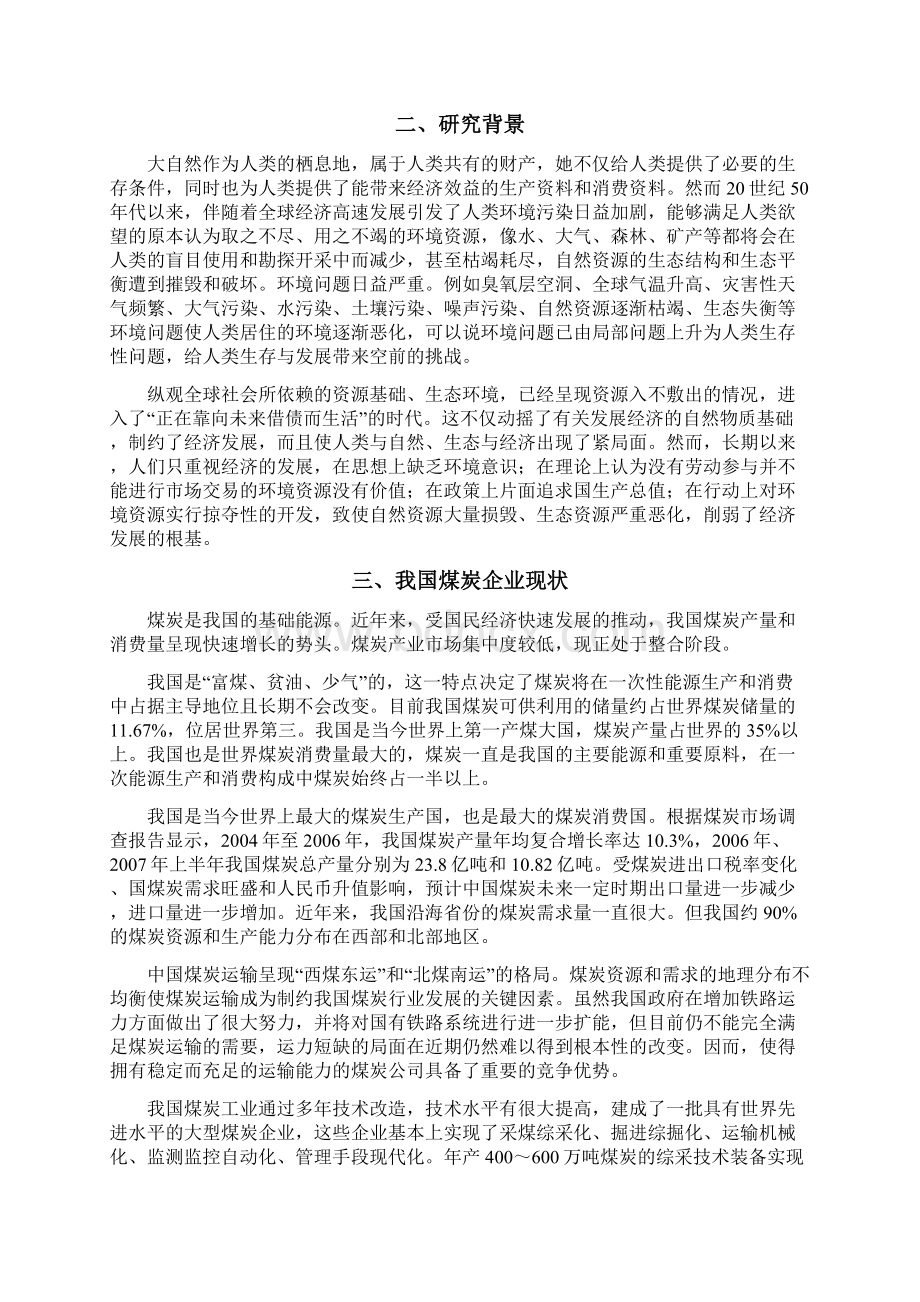 我国煤炭企业环境成本研究.docx_第3页