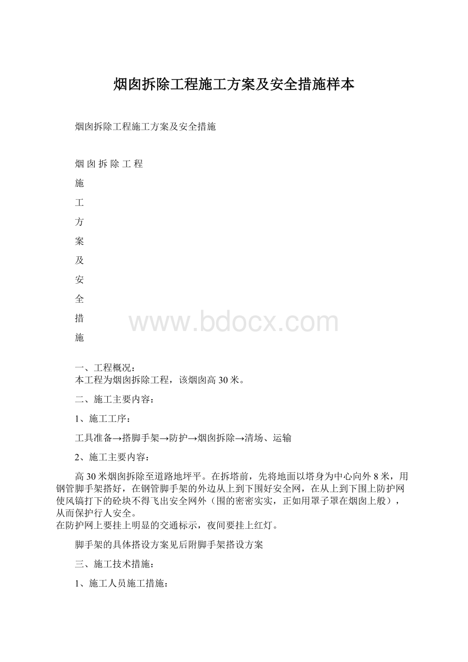 烟囱拆除工程施工方案及安全措施样本.docx