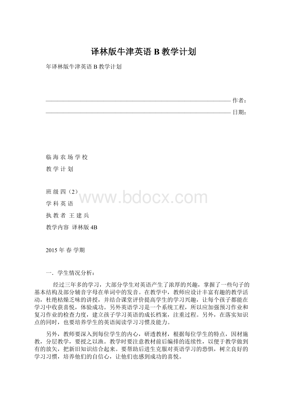 译林版牛津英语B教学计划Word格式.docx