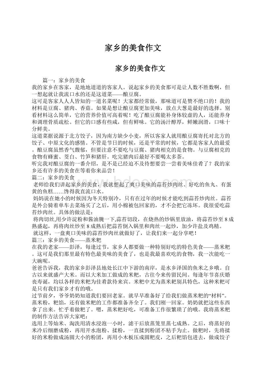 家乡的美食作文Word格式文档下载.docx