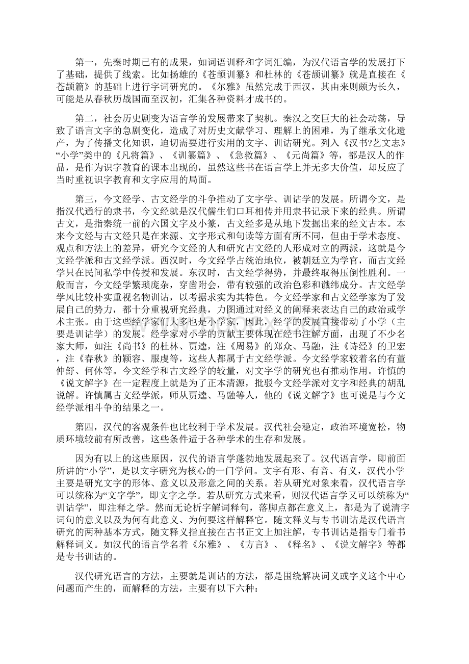 汉代语言学研究成就及历史贡献Word文档格式.docx_第2页