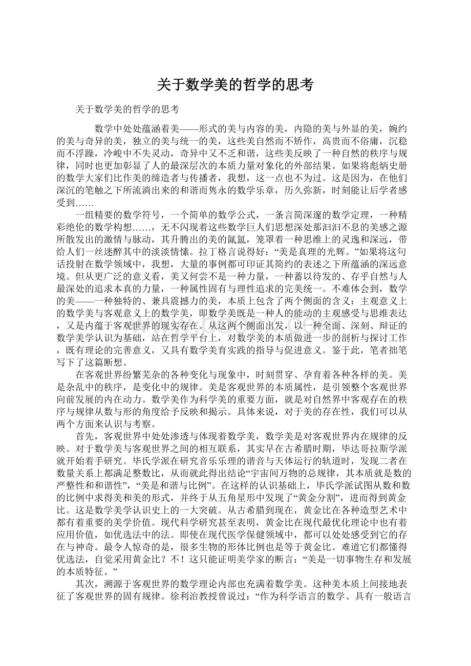 关于数学美的哲学的思考Word文档格式.docx