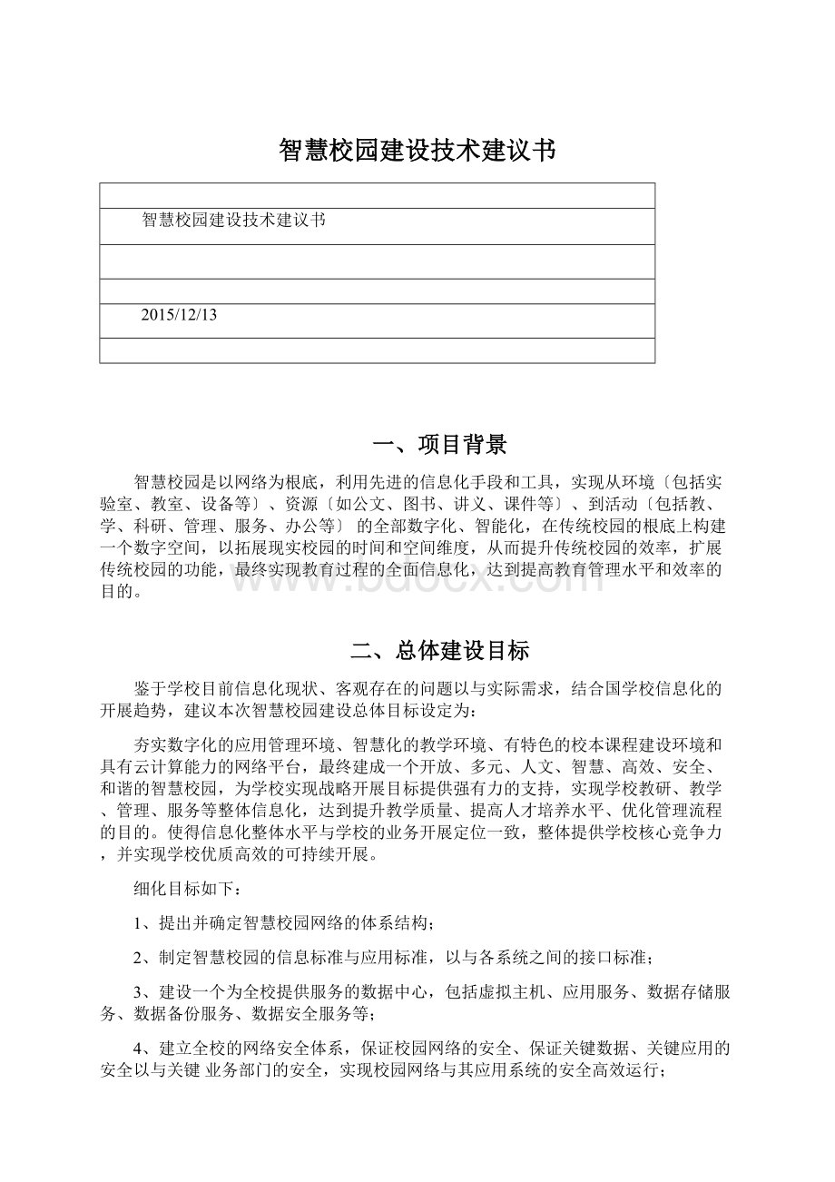 智慧校园建设技术建议书Word格式文档下载.docx_第1页