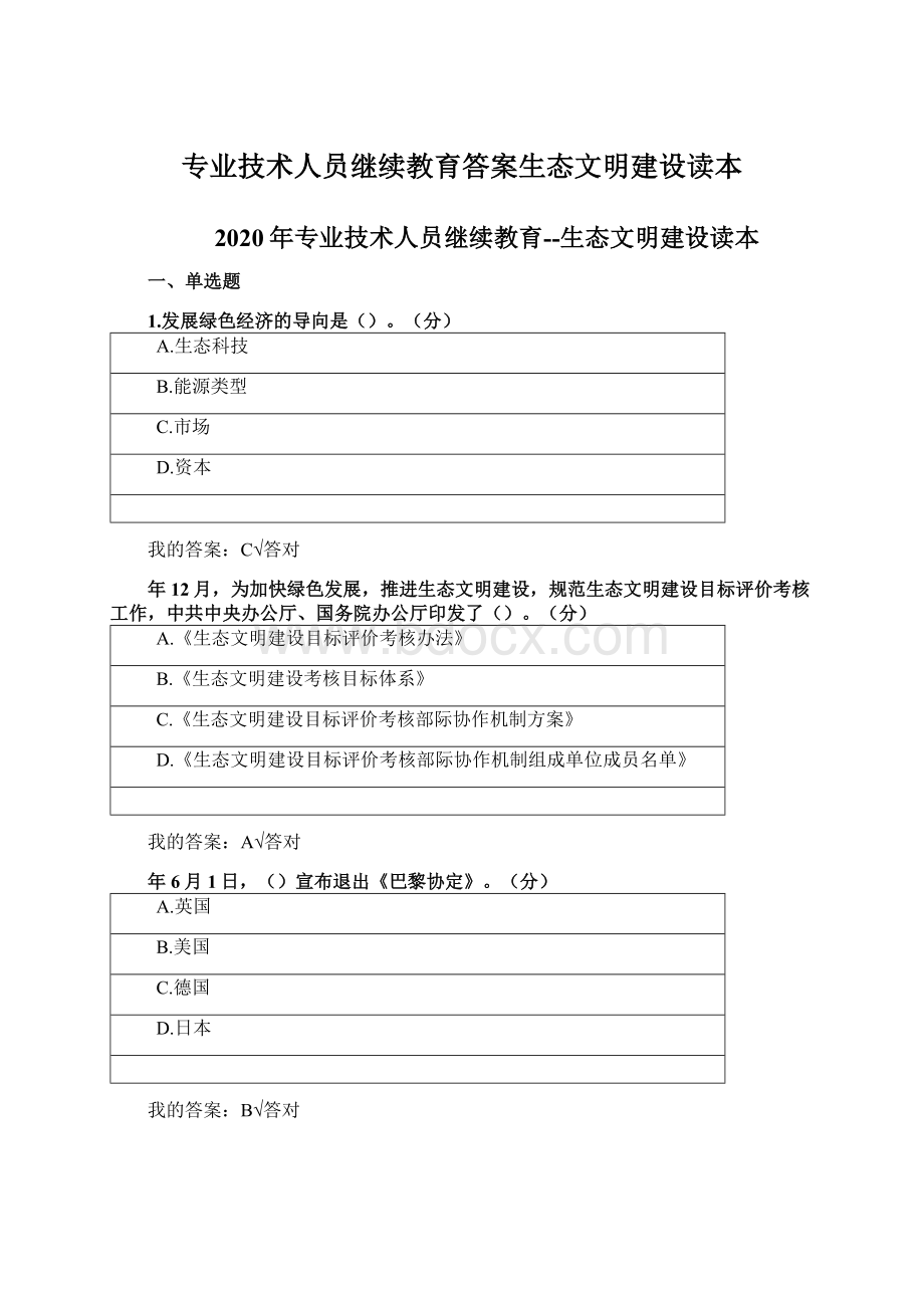 专业技术人员继续教育答案生态文明建设读本.docx