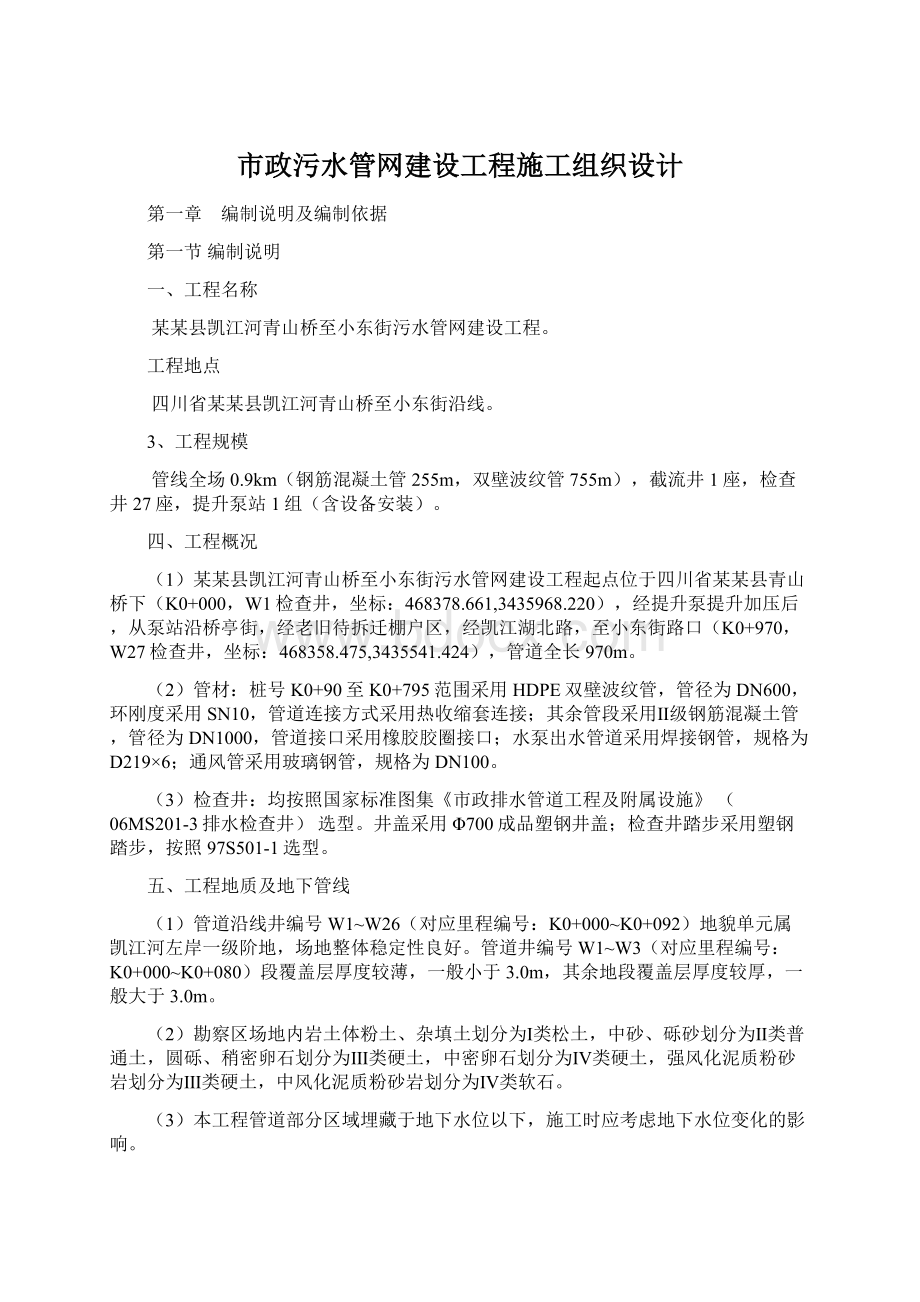 市政污水管网建设工程施工组织设计.docx_第1页