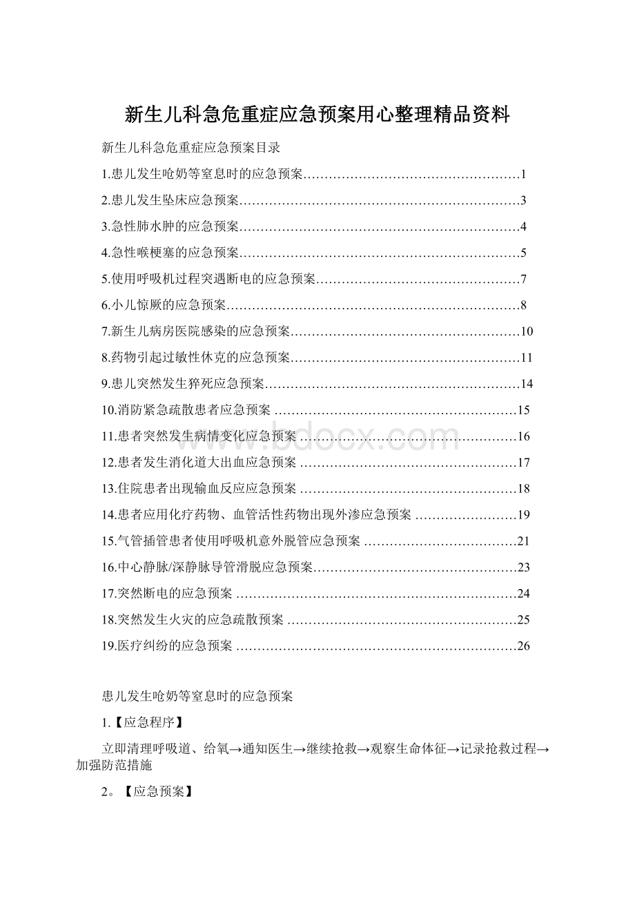 新生儿科急危重症应急预案用心整理精品资料.docx_第1页