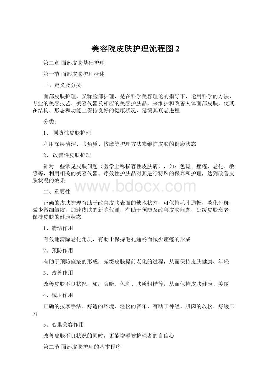 美容院皮肤护理流程图 2.docx