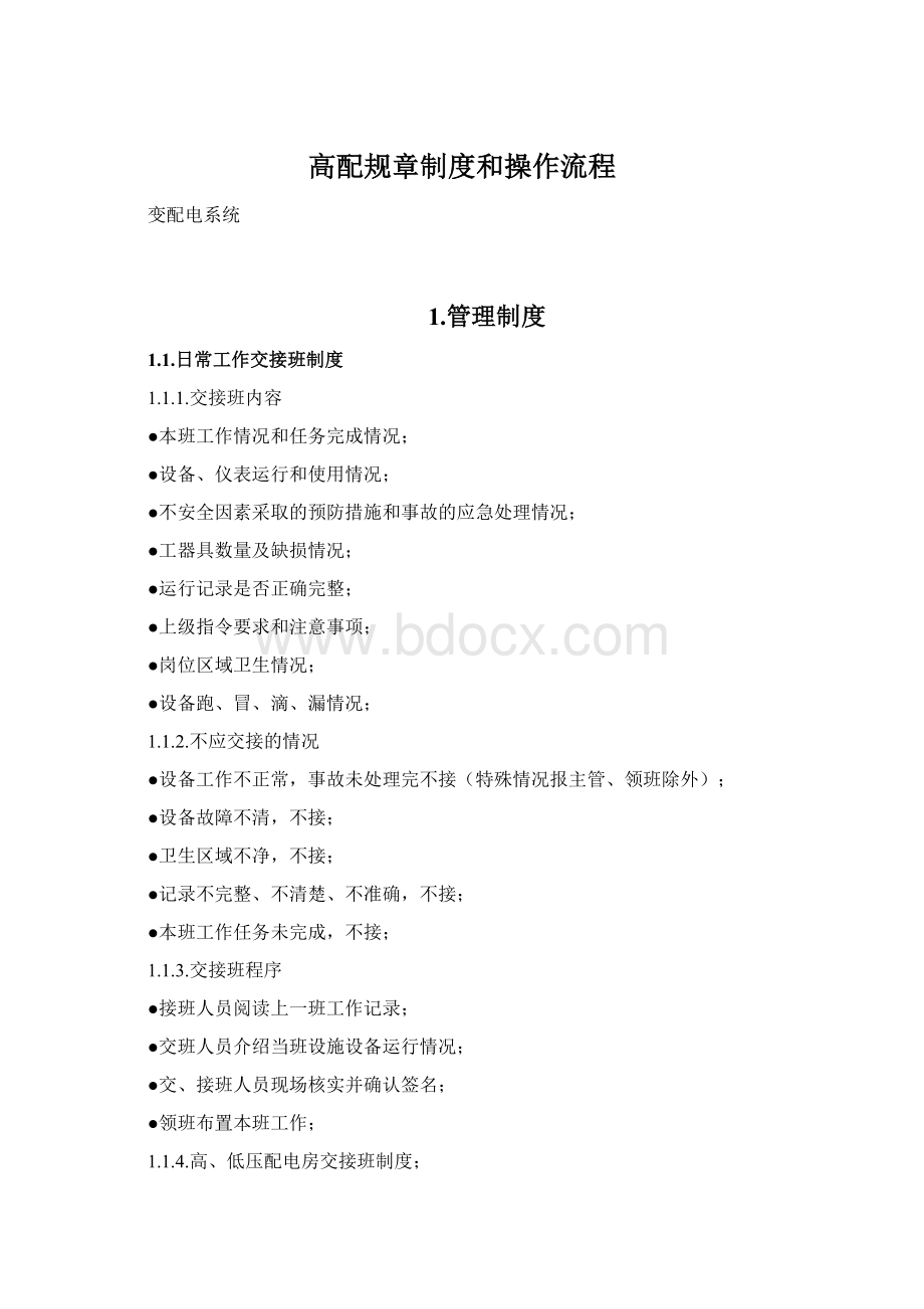 高配规章制度和操作流程Word文档格式.docx