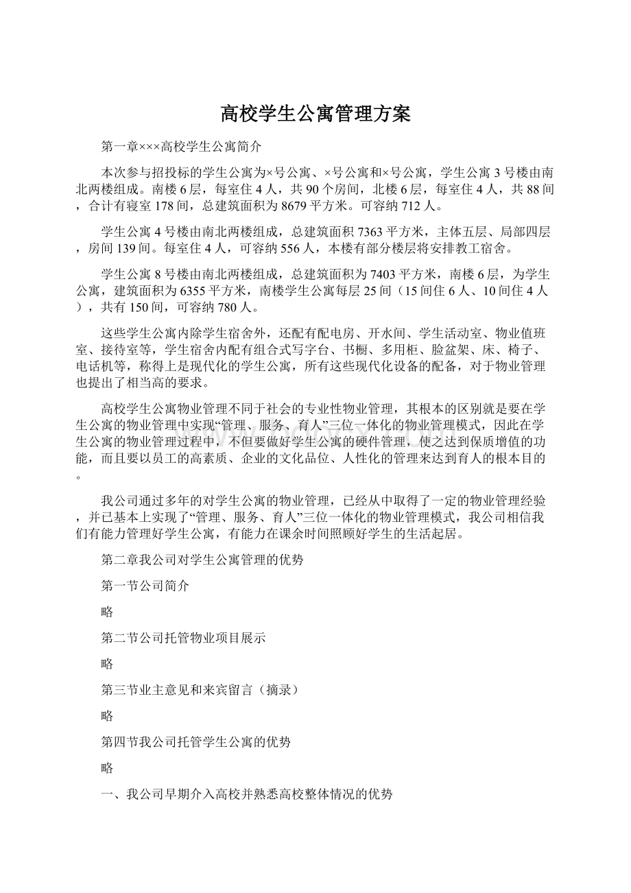 高校学生公寓管理方案.docx