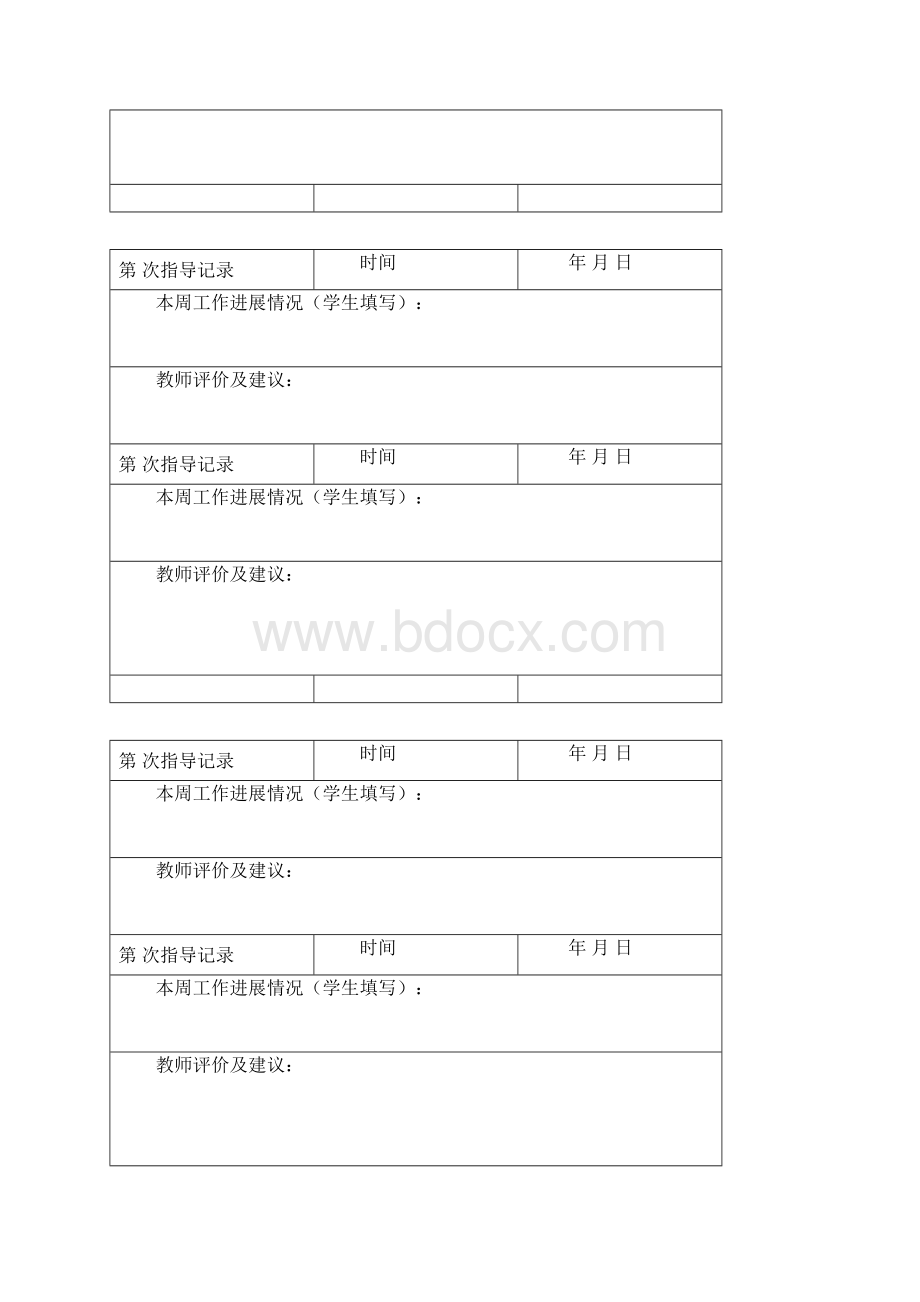 毕业设计论文指导记录模板Word文档下载推荐.docx_第3页