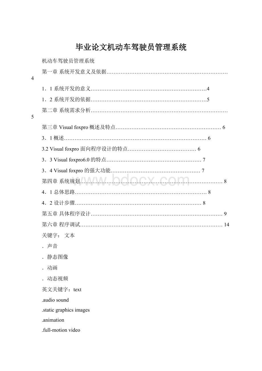 毕业论文机动车驾驶员管理系统.docx_第1页