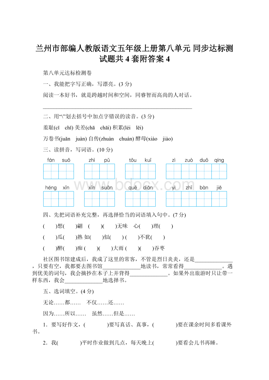 兰州市部编人教版语文五年级上册第八单元 同步达标测试题共4套附答案4.docx_第1页